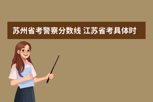 苏州省考警察分数线 江苏省考具体时间安排